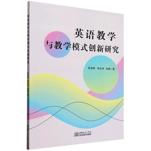 英语教学与教学模式 创新研究