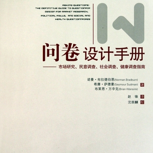 问卷设计手册--市场研究民意调查社会调查健康调查指南