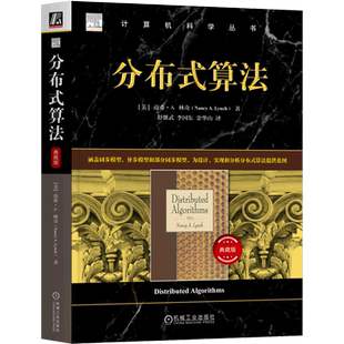 计算机科学丛书 典藏版 分布式 算法