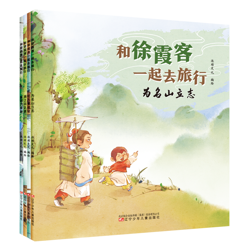和徐霞客一起去旅行(共4册)