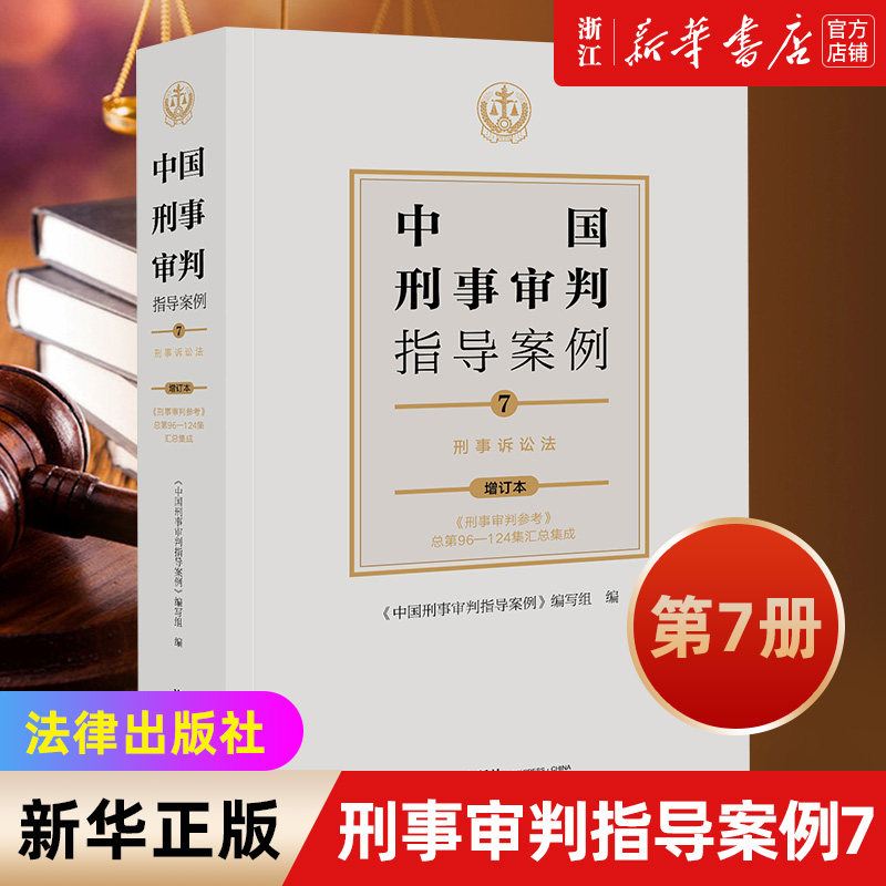 【新华书店】中国刑事审判指导案例7 刑事诉讼法 刑事立法司法规范刑事政策经验交流专题论坛实务探讨疑案争鸣