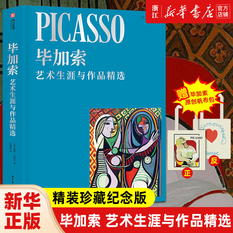 【赠帆布袋】毕加索 艺术生涯与作品精选 精装珍藏纪念版 毕加索逝世50周年 毕加索油画画集 艺术大师经典画作书