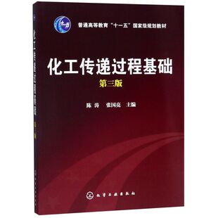 化工传递过程基础(第3版普通高等教育十一五*规划教材)