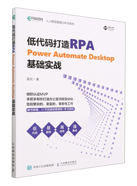 【新华书店】低代码打造RPA(Power Automate Desktop基础实战)/人人都是数据分析师系列