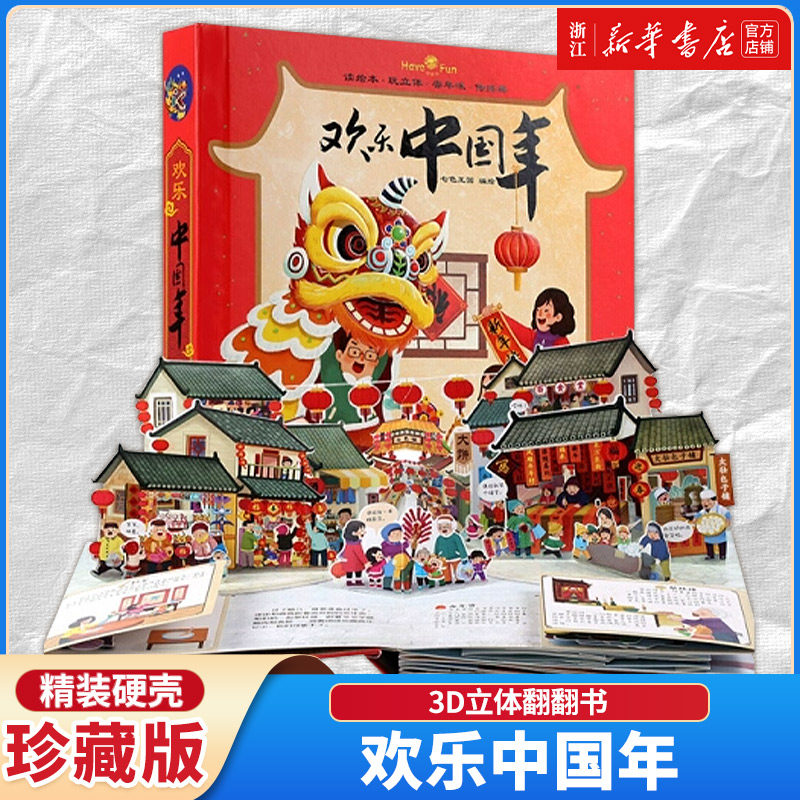 【新华书店】欢乐中国年精装3D立体翻翻书中华传统节日过年啦儿童图画故事书籍2-5-6周岁婴幼儿礼品书宝宝早教启蒙新年春节绘本,书籍/杂志/报纸,绘本/图画书/少儿动漫书,淘宝优惠券,粉丝福利购,淘宝优惠卷