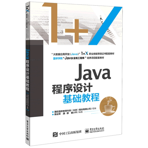 Java程序设计基础教程(大数据应用开发Java1+X职业技能等级证书配套教材)