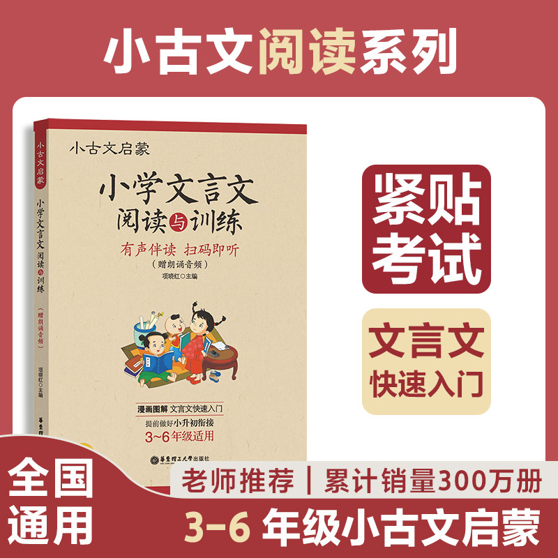 小古文启蒙 小学文言文阅读与训练 漫画图解附音频朗读 文言文快速入门 3-6年级小升初衔接 有声伴读 走进小古文 教程书籍