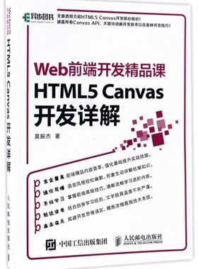 HTML5Canvas开发详解(Web前端开发精品课)
