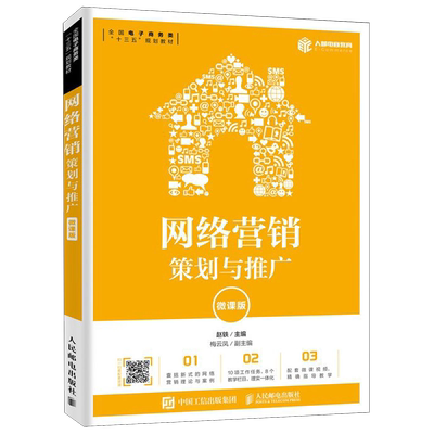 【新华书店旗舰店官网】网络营销(策划与推广微课版全国电子商务类十三五规划教材) 赵轶 正版书籍