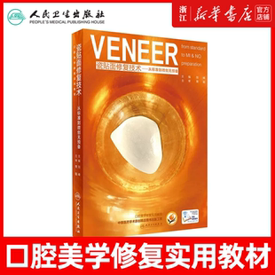 从标准到微创无预备口腔美学修复实用教程口腔美学修复学书籍口腔美学修复瓷贴面修复9787117237499 刘峰 新华正版 瓷贴面修复技术