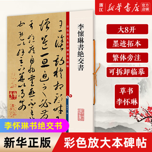 【新华书店旗舰店官网】李怀琳书绝交书/彩色放大本中国著名碑帖 李怀琳草书 大八开 墨迹拓本 繁体旁注 可拆卸临摹  上海辞书正版