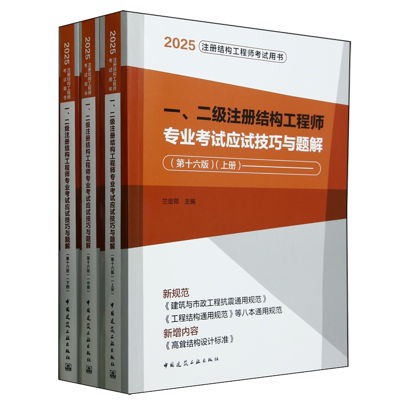 一、二级注册结构工程师专业考试应试技巧与题解:上、中、下册