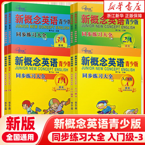 新概念英语青少版 同步练习大全入门级A+B 1A+1B 2A+2B 3A+3B青少年版练习大全强化训练同步练习册辅导一课一练含答案活页子金传媒