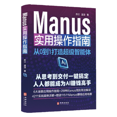 Manus实用操作指南:从0到1打造超级智能体