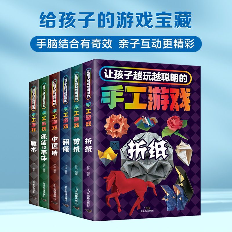 让孩子越玩越聪明的手工游戏:全六册