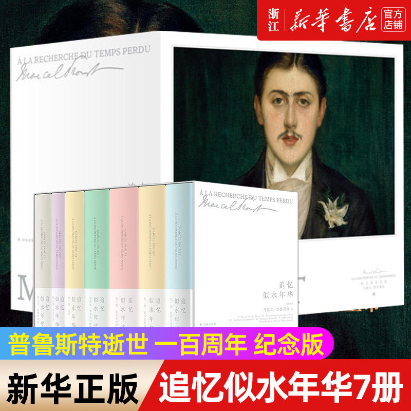 追忆似水年华 珍藏纪念版 马塞尔·普鲁斯特 不可错过的法国文学封神