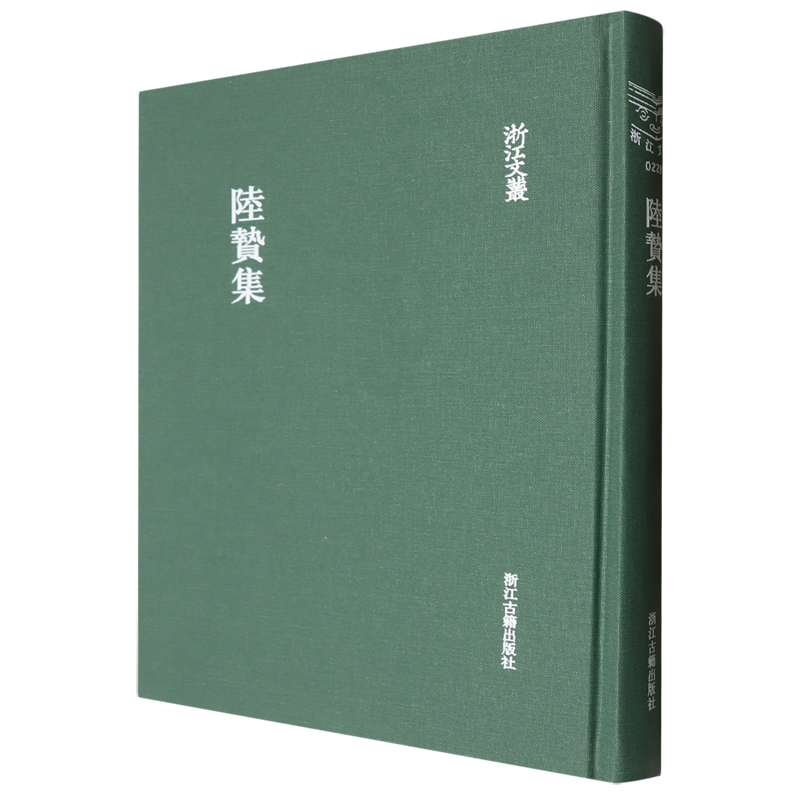 陆贽集