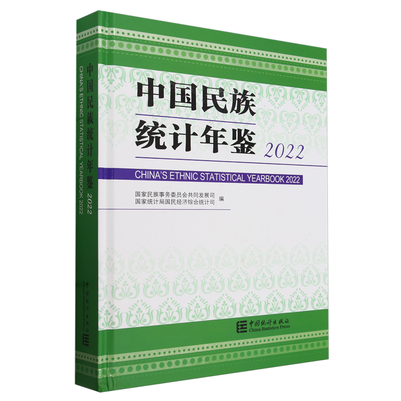 中国民族统计年鉴.2022=China's Ethnic Statistical Yearbook 2022...