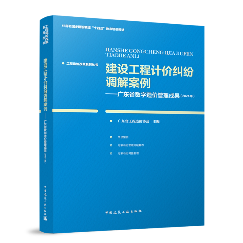 建设工程计价纠纷调解案例:广东省数字造价管理成果.2024年