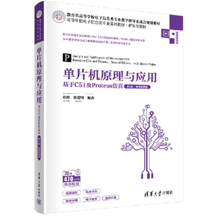 微课视频版 单片机原理与应用 基于C51及Proteus仿真