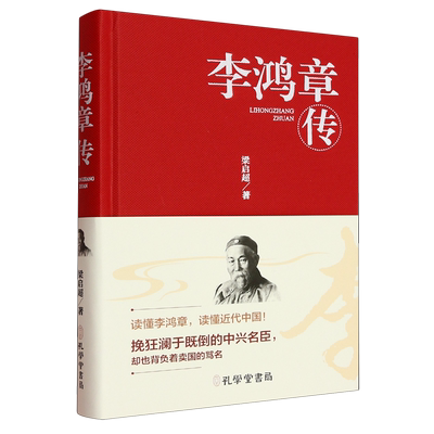 李鸿章传