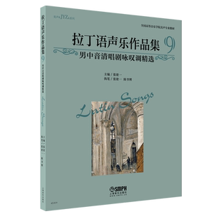 拉丁语声乐作品集(9男中音清唱剧咏叹调精选**高等音乐学院