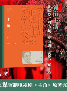 主角 上下册 陈彦原著 张艺谋监制同名电视剧原著小说 秦腔名伶第十届茅盾文学奖作品 人民文学出版社 浙江新华书店旗舰店正版包邮
