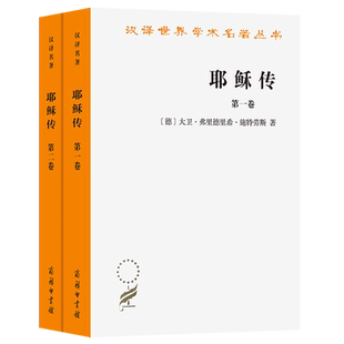 耶稣传(*、二卷)