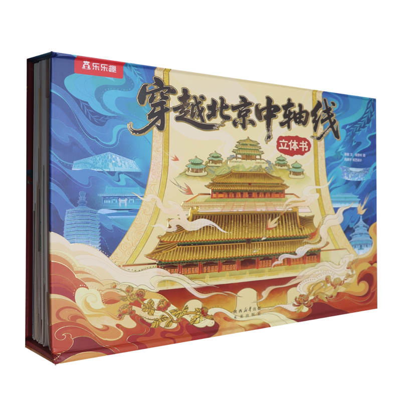 穿越北京中轴线立体书