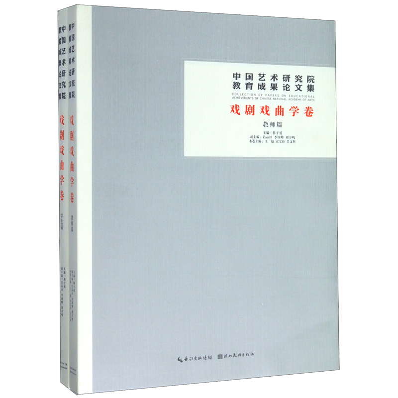 中国艺术研究院教育成果论文集(戏剧戏曲学卷共2册)