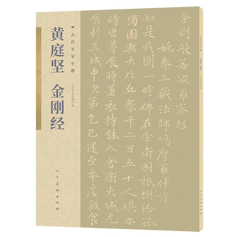 黄庭坚金刚经/古代名家小楷