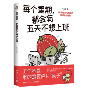 每个星期,都会有五天不想上班 人气斜杠插画家毛毛虫献给万千打工人的职场摆烂漫画写给打工人的书 高品质礼物书