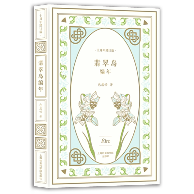 翡翠岛编年【十周年增订版】包慧怡著 爱尔兰文学研究力作 以诗意笔触勾勒翡翠岛文学图景解锁凯尔特文明的隐秘密码 正版包邮