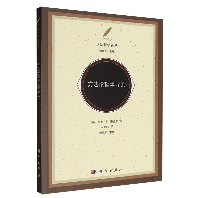 方法论哲学导论