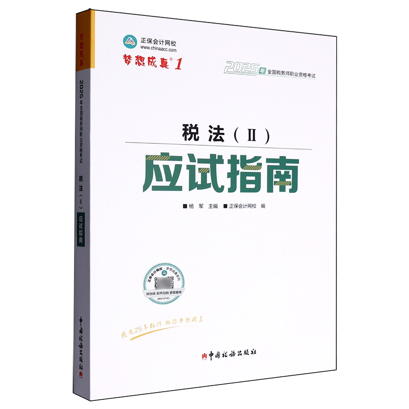 税法(Ⅱ)应试指南