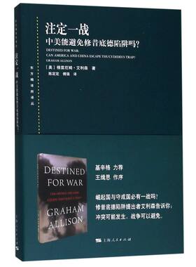 注定一战(中美能避免修昔底德陷阱吗)/东方编译所译丛