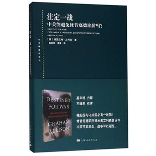 东方编译所译丛 注定一战 中美能避免修昔底德陷阱吗