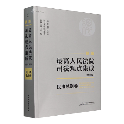 新编最高人民法院司法观点集成.民法总则卷
