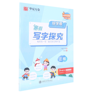 好字帮.寒假写字探究1年级