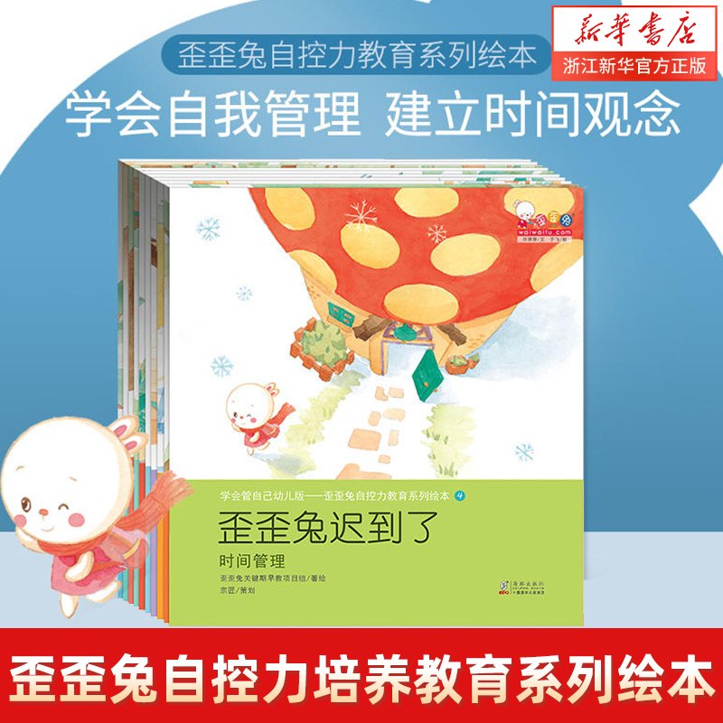 歪歪兔学会管自己幼儿版自控力培养教育系列绘本3-6岁逆商儿童情绪管理与性格培养小中大班自我管理能力训练宝宝好习惯早教图画书