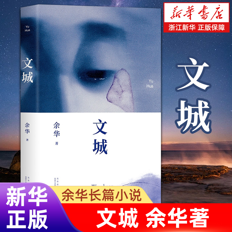 文城余华2021新作新华书店