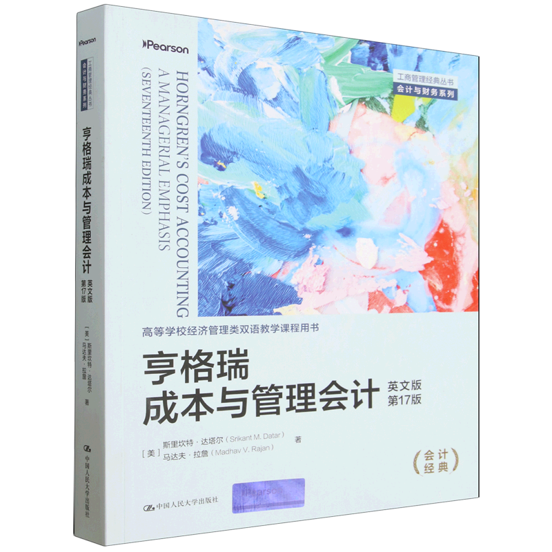 亨格瑞成本与管理会计:第17版:英文
