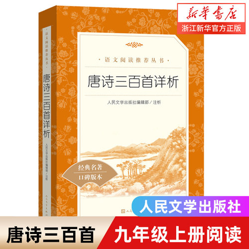 唐诗三百首详析经典名著口碑版本