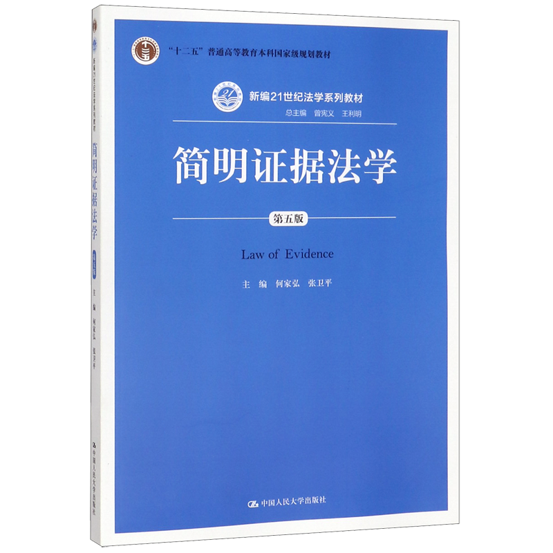 简明证据法学(第5版新编21世纪法学系列教材十二五普通高等教育本科*规划教材)