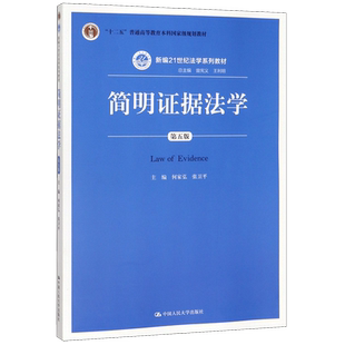 简明证据法学(第5版新编21世纪法学系列教材十二五普通高等教育本科*规划教材)