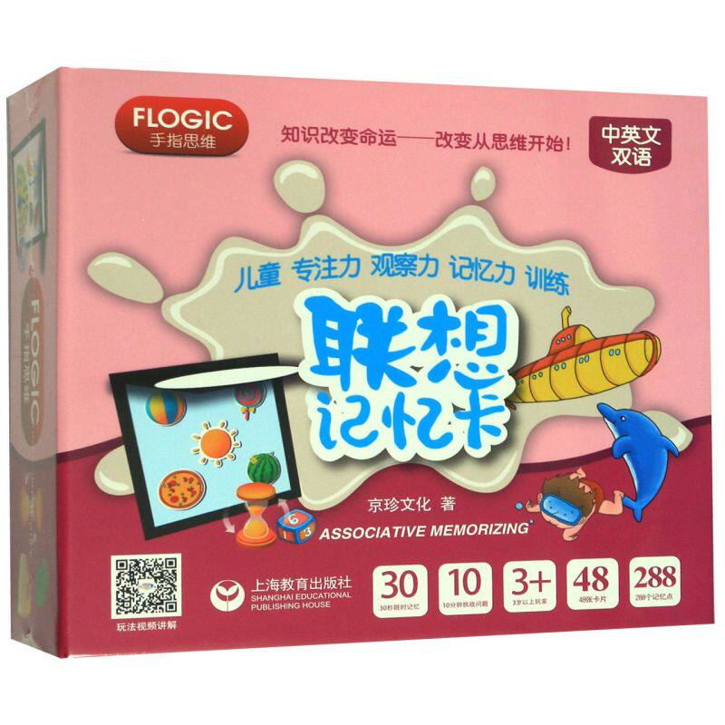 联想记忆卡(中英文双语)(精)/儿童专注力观察力记忆力训练
