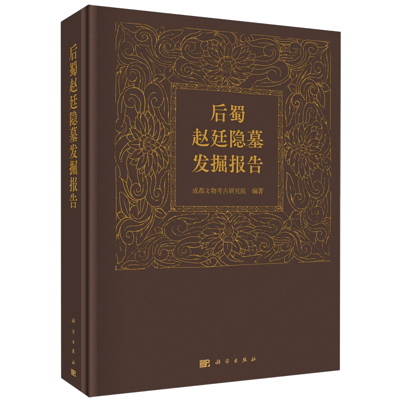 后蜀赵廷隐墓发掘报告 成都文物考古研究院编 唐宋考古文博爱好者参考阅读书 文物考古类书籍 科学出版社 9787030630544