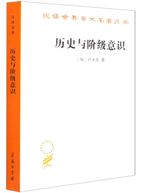 历史与阶级意识(关于马克思主义辩证法的研究)/汉译世界学术名著丛书