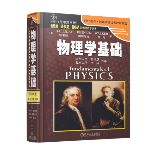 物理学基础:原书第6版