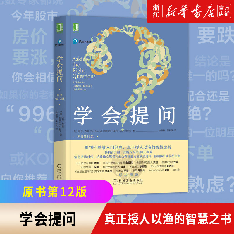 【新华书店旗舰店官网】正版包邮 学会提问(原书第12版 ) 批判性思维指南 尼尔布朗 思维逻辑指南刻意练习学习独立思考畅销书怎么看?